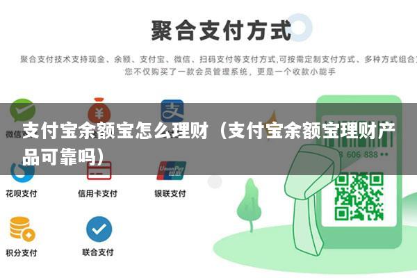 支付宝余额宝怎么理财(支付宝余额宝理财产品可靠吗)