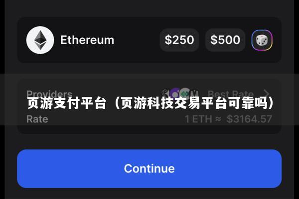 页游支付平台(页游科技交易平台可靠吗)