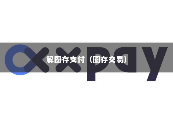解圈存支付(圈存交易)