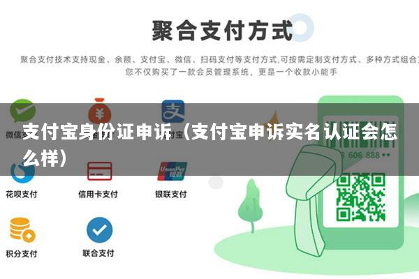 支付宝身份证申诉(支付宝申诉实名认证会怎么样)