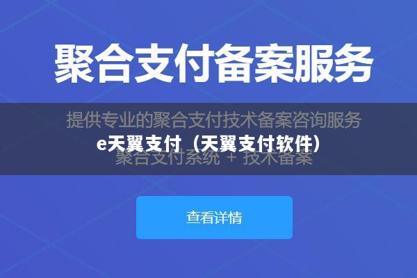 e天翼支付(天翼支付软件)