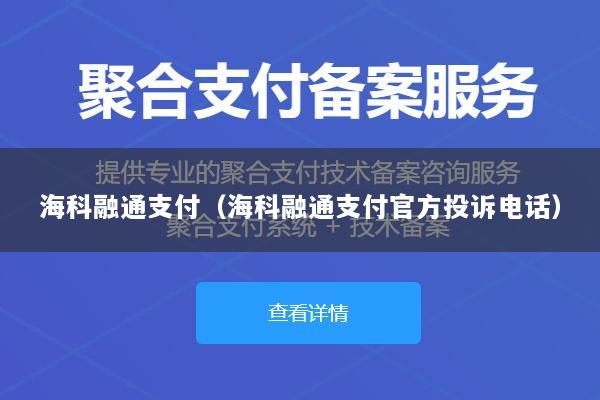 海科融通支付(海科融通支付官方投诉电话)