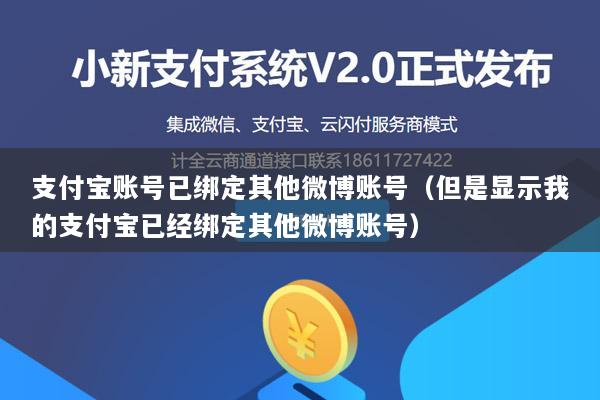 支付宝账号已绑定其他微博账号(但是显示我的支付宝已经绑定其他微博账号)