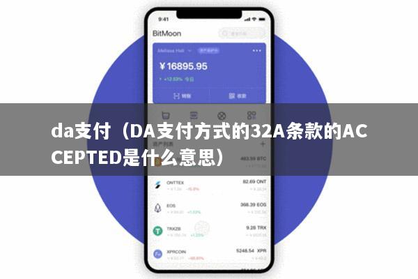 da支付(DA支付方式的32A条款的ACCEPTED是什么意思)