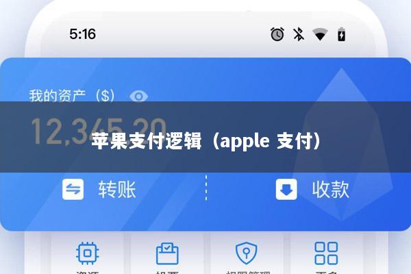 苹果支付逻辑(apple 支付)