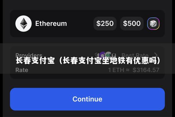 长春支付宝(长春支付宝坐地铁有优惠吗)