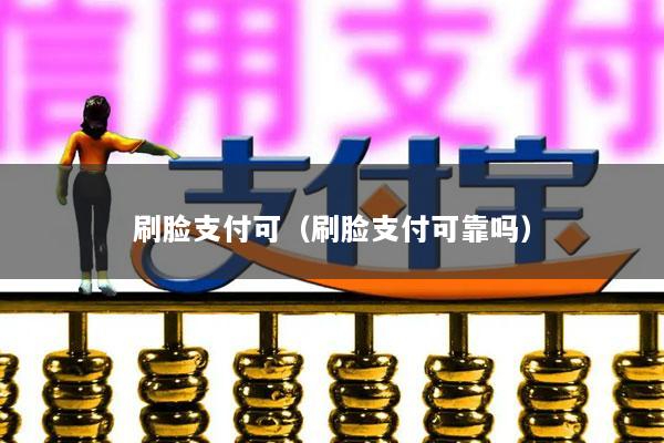 刷脸支付可(刷脸支付可靠吗)