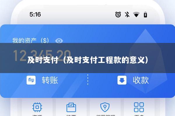 及时支付(及时支付工程款的意义)