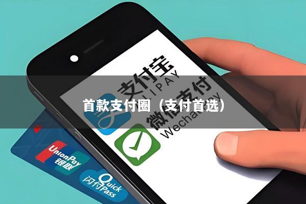 首款支付圈(支付首选)