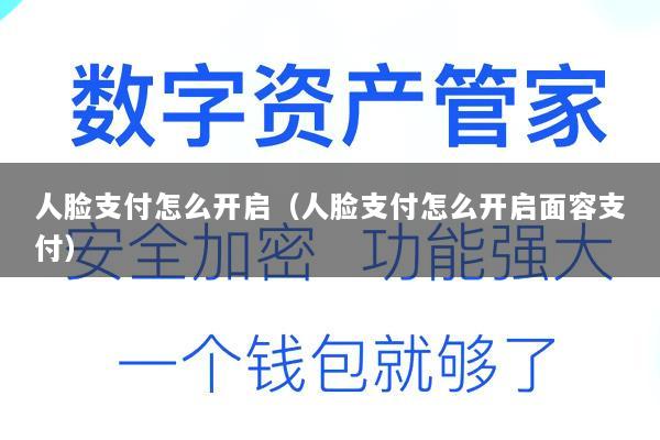 人脸支付怎么开启(人脸支付怎么开启面容支付)