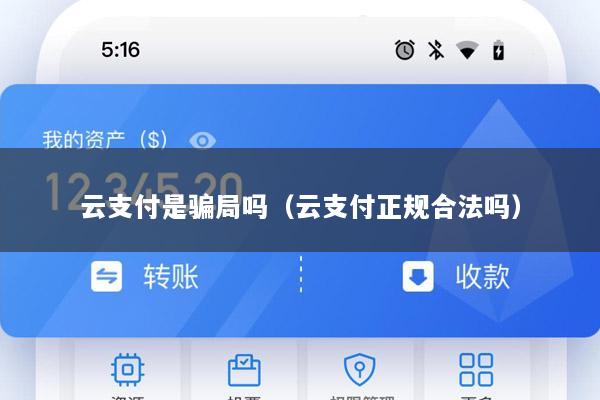 云支付是骗局吗(云支付正规合法吗)
