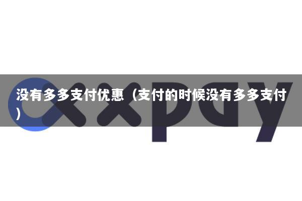 没有多多支付优惠(支付的时候没有多多支付)