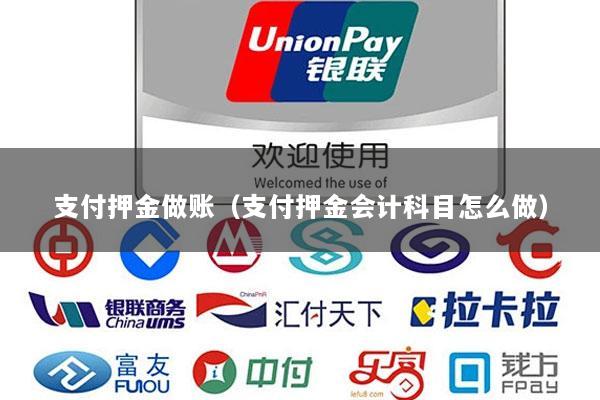 支付押金做账(支付押金会计科目怎么做)