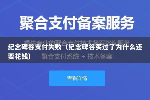纪念碑谷支付失败(纪念碑谷买过了为什么还要花钱)