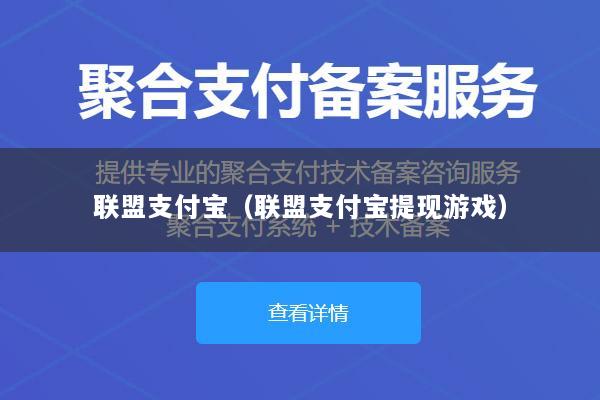 联盟支付宝(联盟支付宝提现游戏)