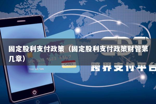 固定股利支付政策(固定股利支付政策财管第几章)
