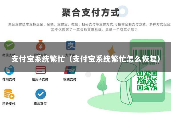 支付宝系统繁忙(支付宝系统繁忙怎么恢复)