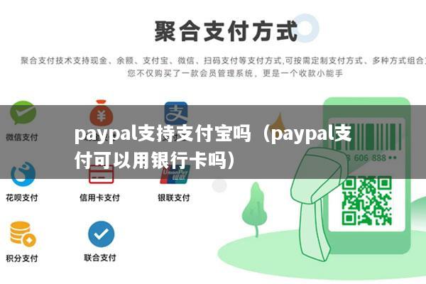 paypal支持支付宝吗(paypal支付可以用银行卡吗)