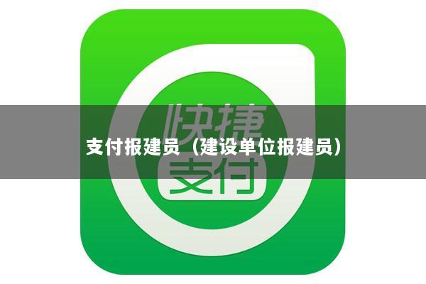 支付报建员(建设单位报建员)