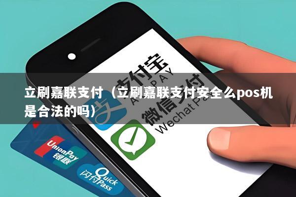 立刷嘉联支付(立刷嘉联支付安全么pos机是合法的吗)