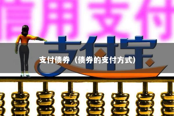 支付债券(债券的支付方式)
