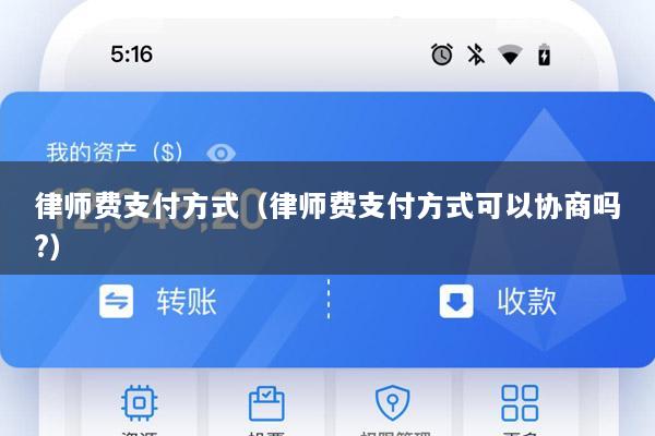 律师费支付方式(律师费支付方式可以协商吗?)
