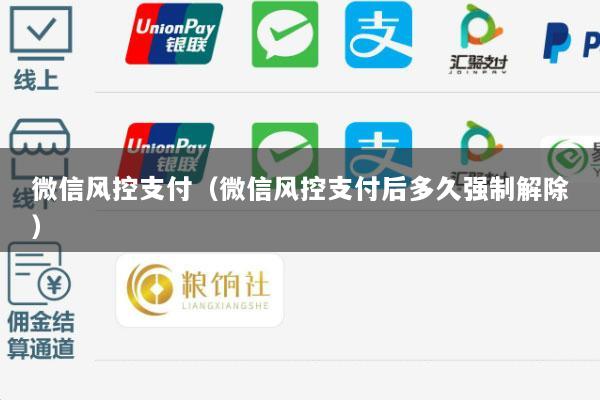 微信风控支付(微信风控支付后多久强制解除)