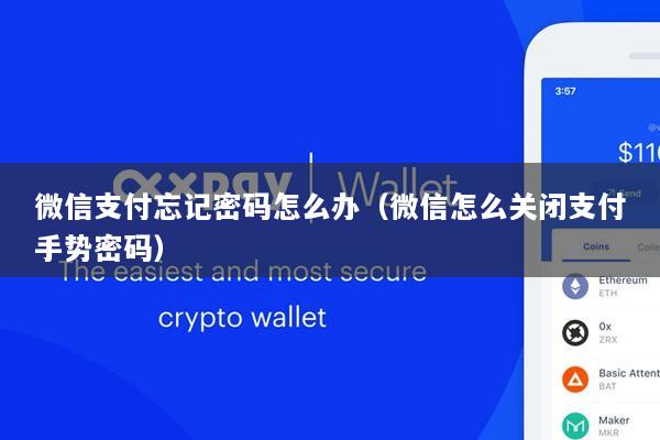 微信支付忘记密码怎么办(微信怎么关闭支付手势密码)