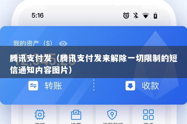 腾讯支付发(腾讯支付发来解除一切限制的短信通知内容图片)