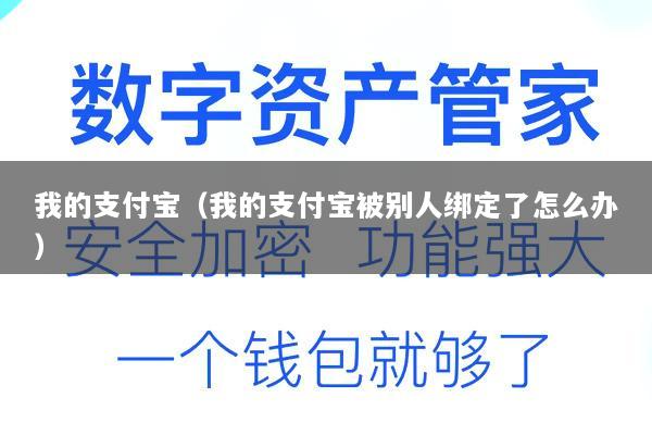 我的支付宝(我的支付宝被别人绑定了怎么办)