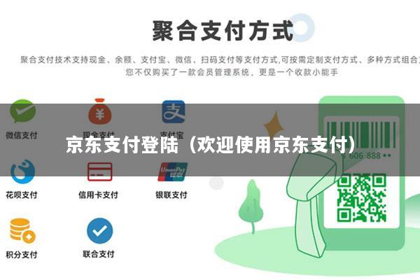 京东支付登陆(欢迎使用京东支付)