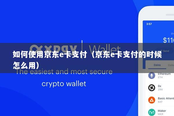 如何使用京东e卡支付(京东e卡支付的时候怎么用)