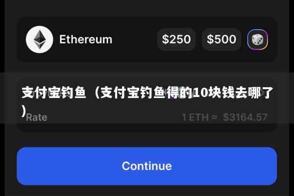 支付宝钓鱼(支付宝钓鱼得的10块钱去哪了)