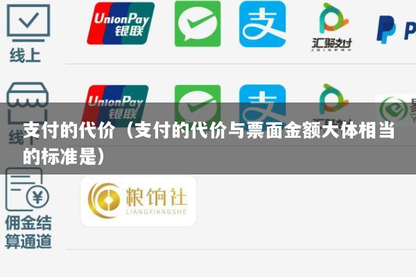 支付的代价(支付的代价与票面金额大体相当的标准是)