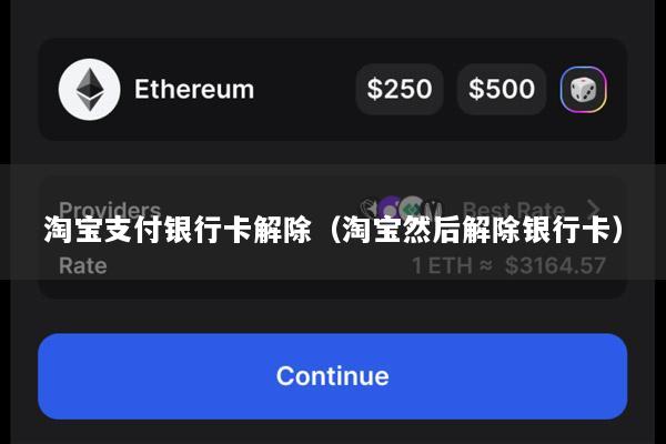 淘宝支付银行卡解除(淘宝然后解除银行卡)