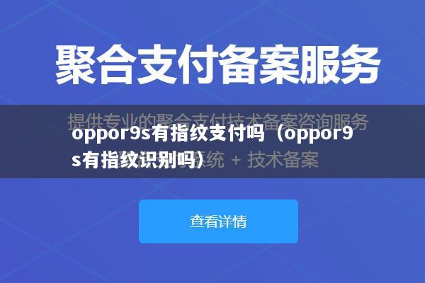 oppor9s有指纹支付吗(oppor9s有指纹识别吗)