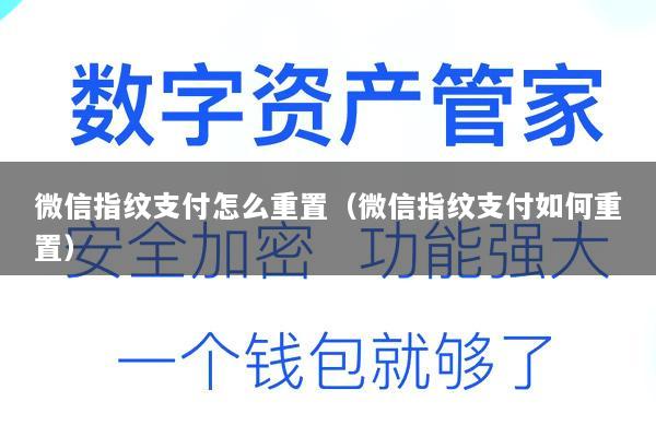 微信指纹支付怎么重置(微信指纹支付如何重置)