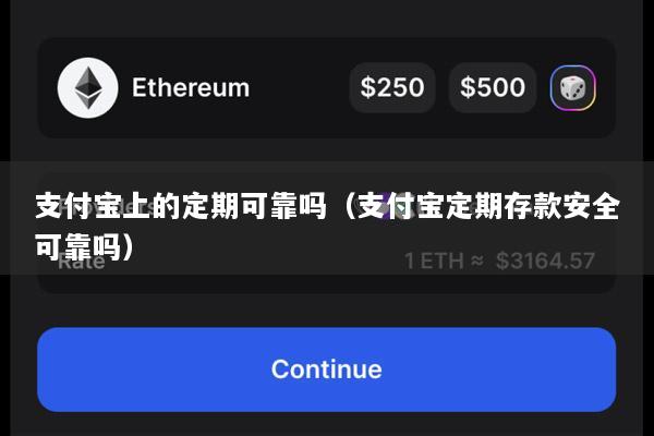支付宝上的定期可靠吗(支付宝定期存款安全可靠吗)