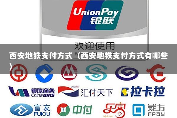 西安地铁支付方式(西安地铁支付方式有哪些)