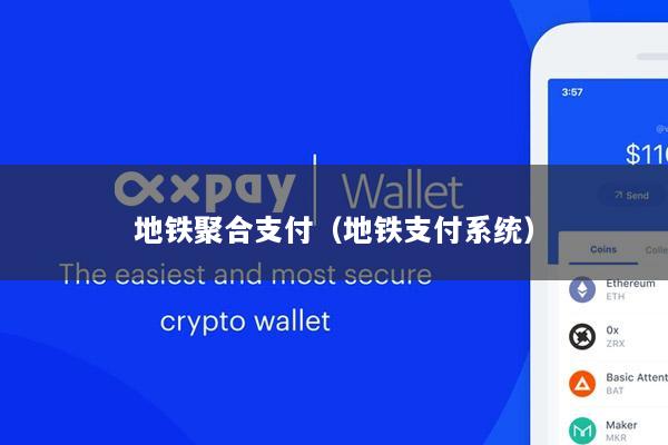 地铁聚合支付(地铁支付系统)