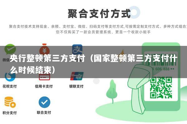 央行整顿第三方支付(国家整顿第三方支付什么时候结束)