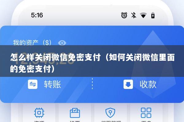 怎么样关闭微信免密支付(如何关闭微信里面的免密支付)