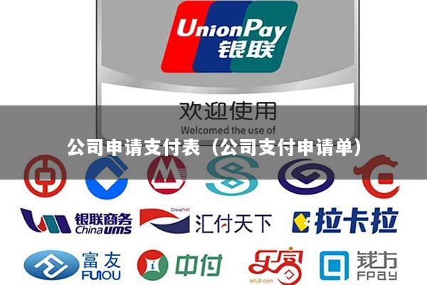 公司申请支付表(公司支付申请单)