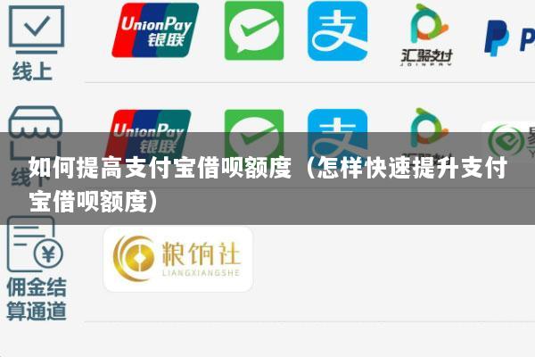 如何提高支付宝借呗额度(怎样快速提升支付宝借呗额度)