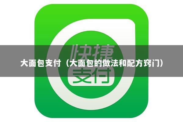 大面包支付(大面包的做法和配方窍门)