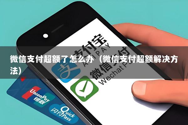 微信支付超额了怎么办(微信支付超额解决方法)