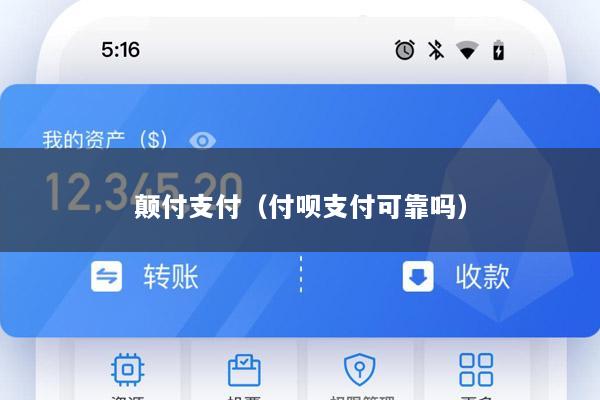 颠付支付(付呗支付可靠吗)