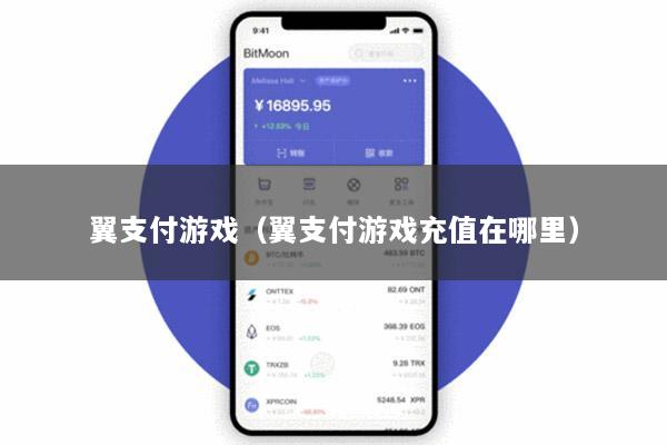 翼支付游戏(翼支付游戏充值在哪里)