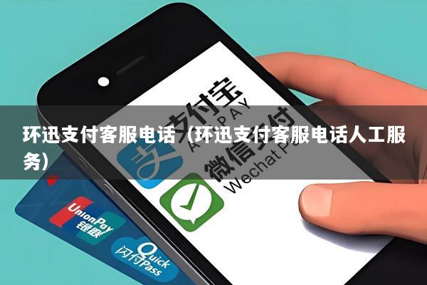 环迅支付客服电话(环迅支付客服电话人工服务)