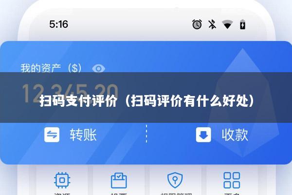 扫码支付评价(扫码评价有什么好处)